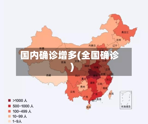 国内确诊增多(全国确诊)