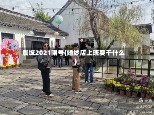 虞城2021限号(婚纱店上班要干什么)