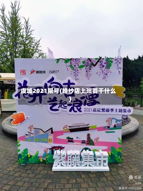 虞城2021限号(婚纱店上班要干什么)-第3张图片