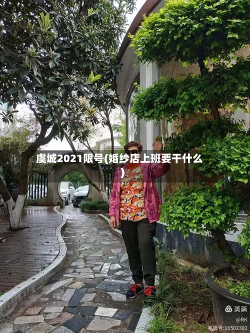 虞城2021限号(婚纱店上班要干什么)-第2张图片