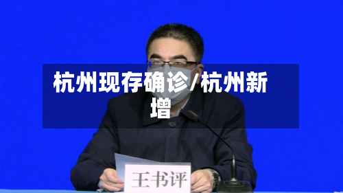 杭州现存确诊/杭州新增
