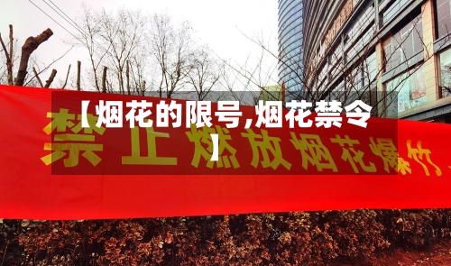 【烟花的限号,烟花禁令】-第3张图片