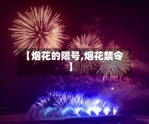 【烟花的限号,烟花禁令】