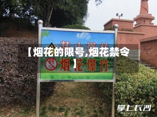 【烟花的限号,烟花禁令】-第2张图片