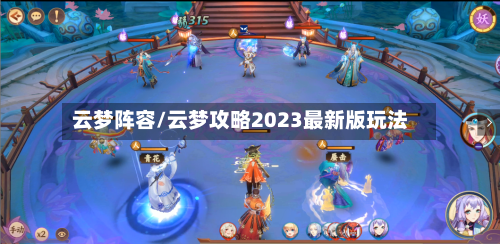 云梦阵容/云梦攻略2023最新版玩法