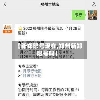 【新郑限号现在,郑州新郑限号吗】