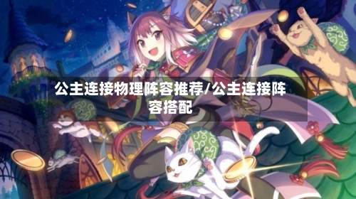 公主连接物理阵容推荐/公主连接阵容搭配