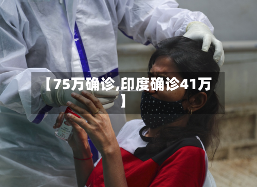 【75万确诊,印度确诊41万】-第3张图片