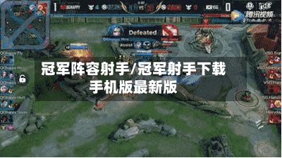 冠军阵容射手/冠军射手下载手机版最新版-第2张图片