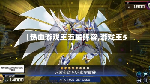【热血游戏王五星阵容,游戏王5】