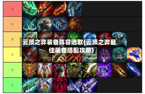 云顶之弈装备阵容选取(云顶之弈最佳装备搭配攻略)