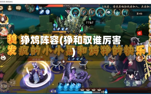狰鸩阵容(狰和驭谁厉害)-第2张图片