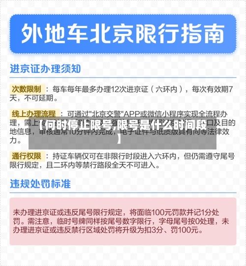【何时停止限号,限号是什么时间段】-第3张图片