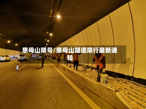 慈母山限号/慈母山隧道限行最新通知