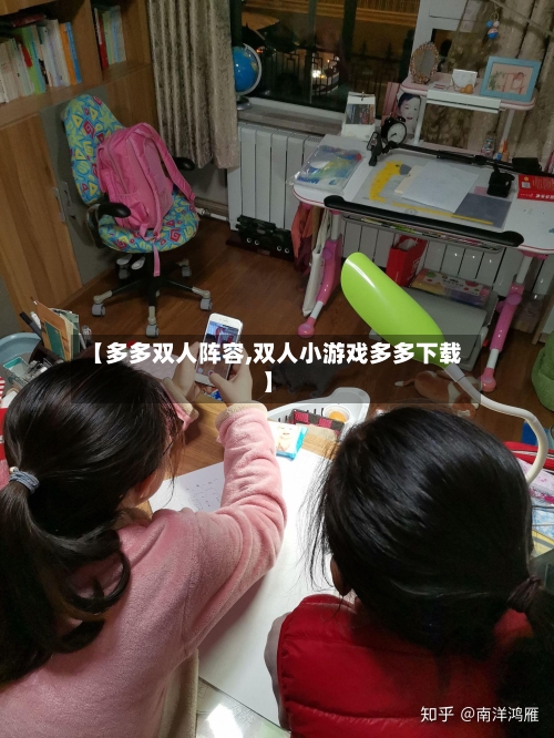 【多多双人阵容,双人小游戏多多下载】-第3张图片
