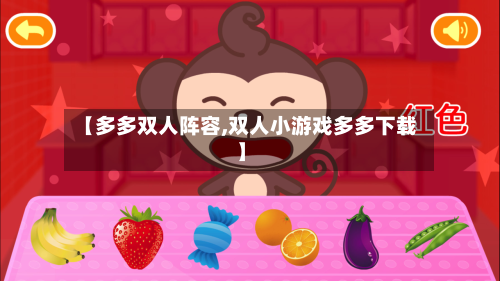 【多多双人阵容,双人小游戏多多下载】