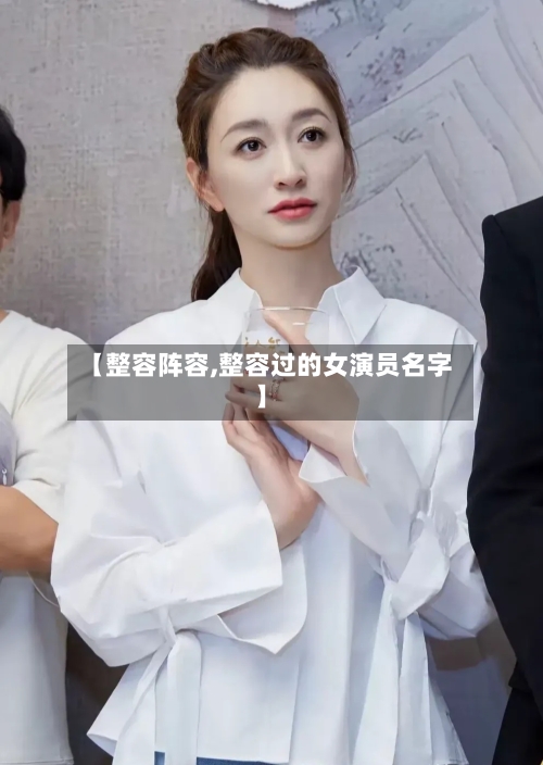 【整容阵容,整容过的女演员名字】-第2张图片