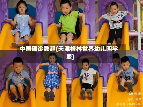 中国确诊数超(天津格林世界幼儿园学费)