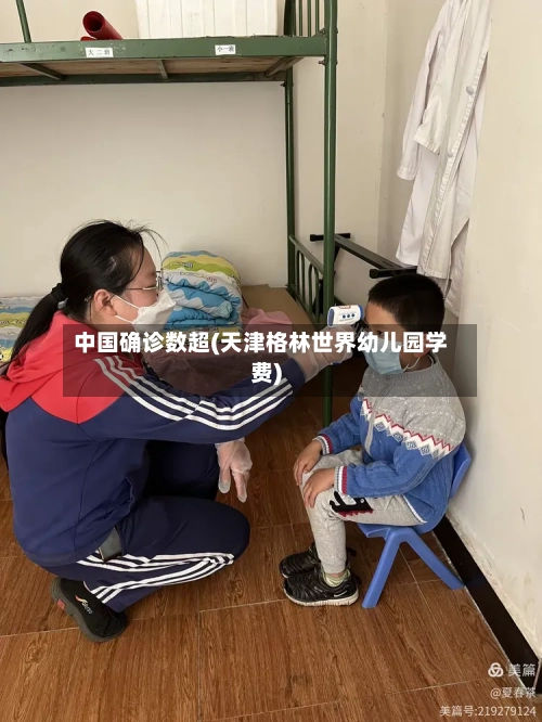 中国确诊数超(天津格林世界幼儿园学费)-第2张图片