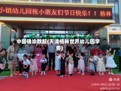 中国确诊数超(天津格林世界幼儿园学费)-第3张图片