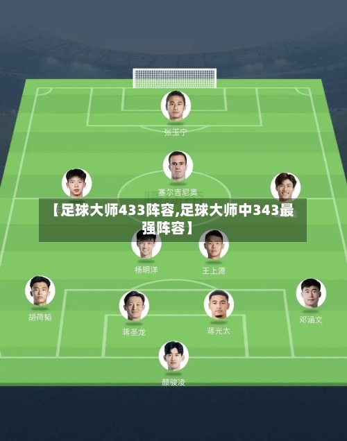 【足球大师433阵容,足球大师中343最强阵容】-第3张图片