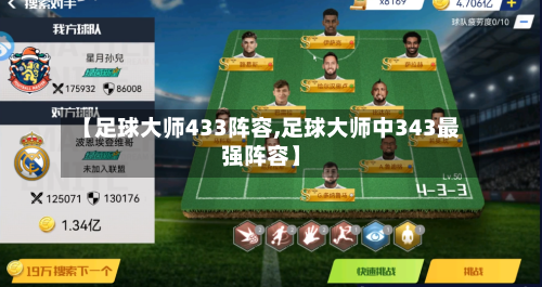 【足球大师433阵容,足球大师中343最强阵容】