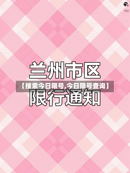 【搜索今日限号,今日限号查询】