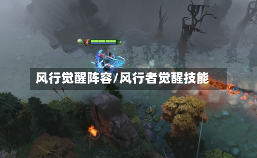 风行觉醒阵容/风行者觉醒技能-第2张图片