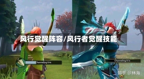 风行觉醒阵容/风行者觉醒技能