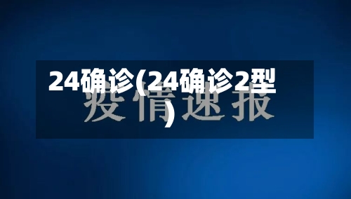 24确诊(24确诊2型)