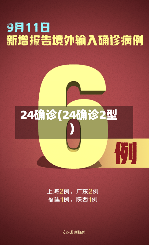 24确诊(24确诊2型)-第2张图片