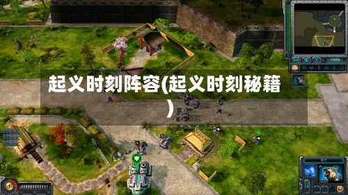 起义时刻阵容(起义时刻秘籍)-第1张图片