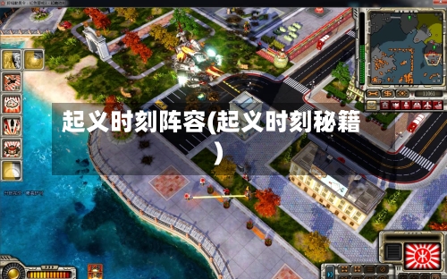 起义时刻阵容(起义时刻秘籍)-第2张图片