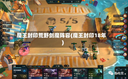 魔王封印荒野剑魔阵容(魔王封印18年)