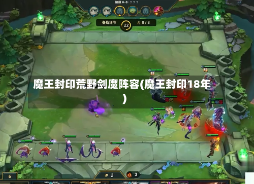 魔王封印荒野剑魔阵容(魔王封印18年)-第2张图片