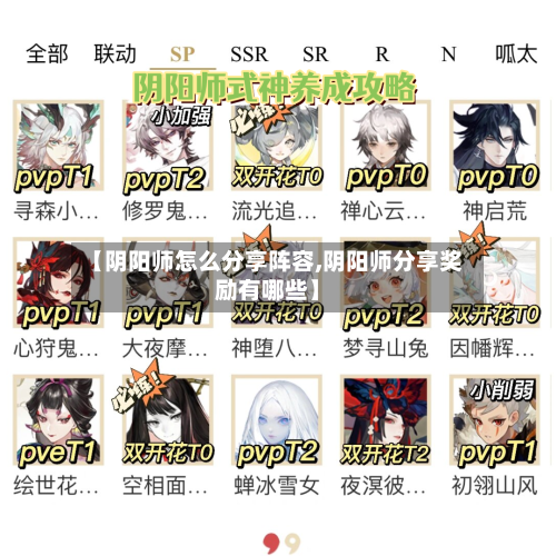 【阴阳师怎么分享阵容,阴阳师分享奖励有哪些】-第3张图片