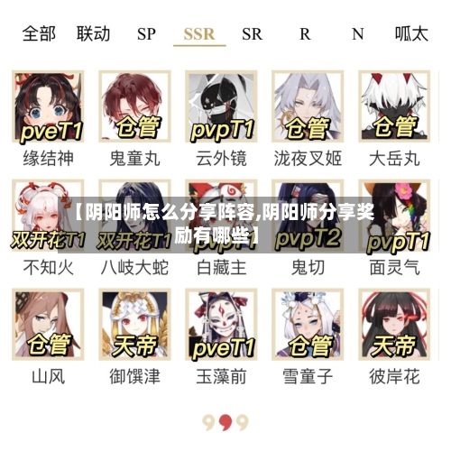 【阴阳师怎么分享阵容,阴阳师分享奖励有哪些】-第2张图片