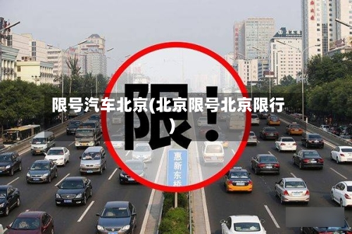 限号汽车北京(北京限号北京限行)-第2张图片