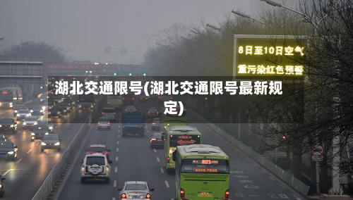 湖北交通限号(湖北交通限号最新规定)