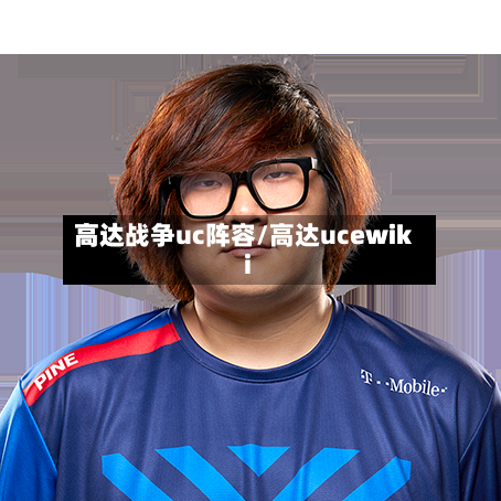 高达战争uc阵容/高达ucewiki-第2张图片