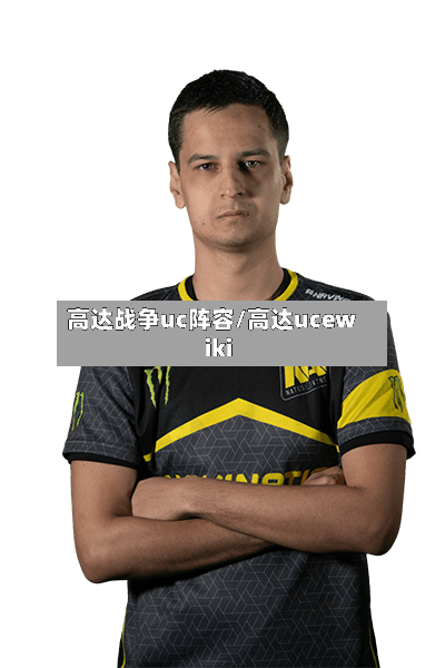 高达战争uc阵容/高达ucewiki