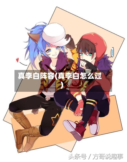 真李白阵容(真李白怎么过)