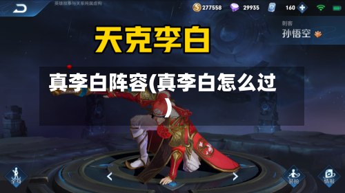 真李白阵容(真李白怎么过)-第2张图片
