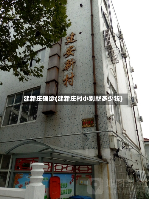 建新庄确诊(建新庄村小别墅多少钱)-第2张图片