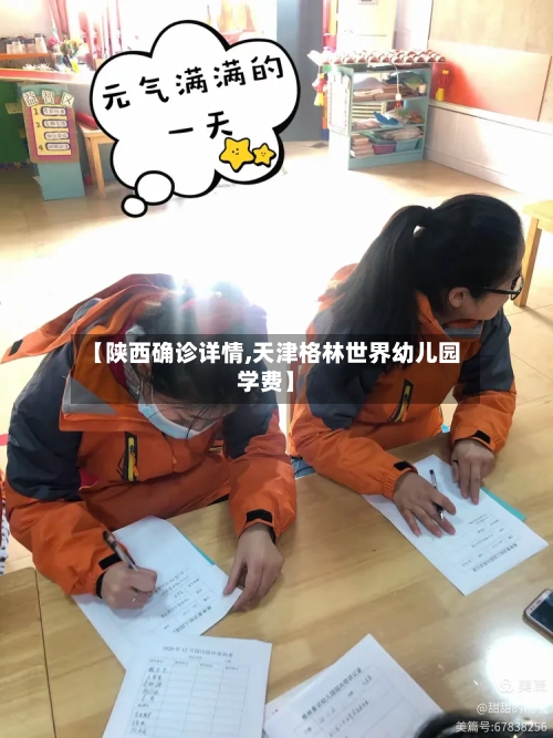 【陕西确诊详情,天津格林世界幼儿园学费】
