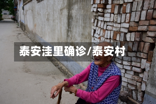 泰安洼里确诊/泰安村