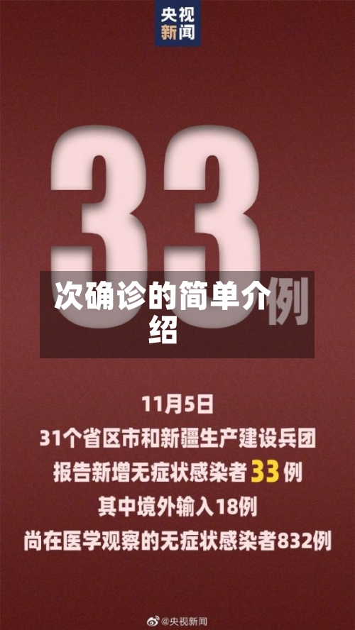 次确诊的简单介绍-第2张图片
