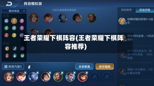 王者荣耀下棋阵容(王者荣耀下棋阵容推荐)