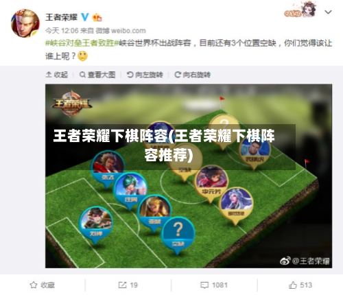 王者荣耀下棋阵容(王者荣耀下棋阵容推荐)-第2张图片