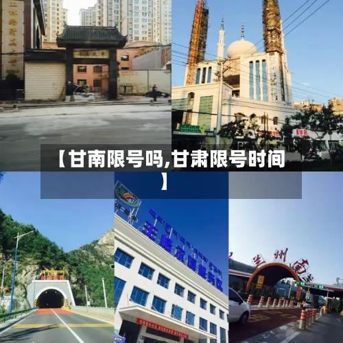 【甘南限号吗,甘肃限号时间】